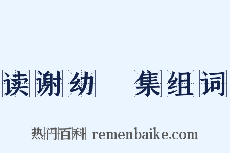 读谢幼槃集组词是什么意思的图片